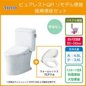 便器 ピュアレストQR リモデルタイプ(手洗なし) 暖房便座 ウォームレットSセット CS232BM,SH232BA,TCF116 TOTO リフォーム用便器