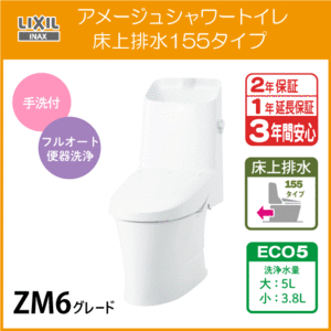 一体型便器 アメージュシャワートイレ(手洗付) 床上排水 155タイプ アクアセラミック仕様 ZM6グレード YBC-Z30PM DT-Z386PM LIXIL INAX
