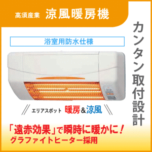 浴室涼風暖房機　SDG-1200GBM 高須産業 タカス