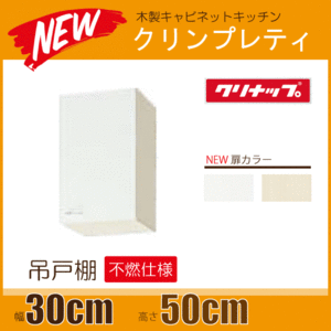 吊戸棚(不燃仕様) クリンプレティ 幅：30cm 高さ：50cm WGTS-30FL,WG4V-30FL,WGTS-30FR,WG4V-30FR クリナップ ★