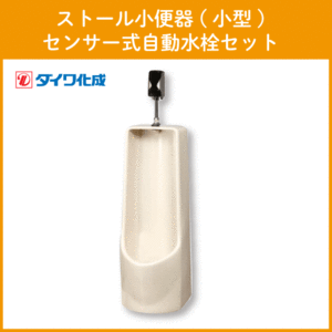  stole urinal ( small size ) sensor type automatic faucet set GT-3SS Daiwa ..*