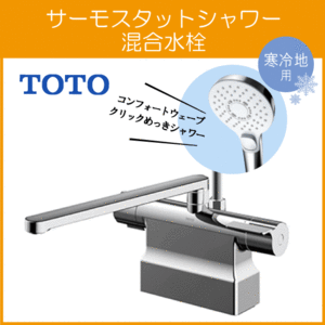 台付サーモスタット混合栓(取り替え兼用) サーモシャワー コンフォートウェーブクリック めっき 寒冷地仕様 TBV03453Z TOTO GGシリーズ