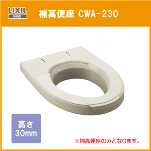 補高便座 高さ：30ｍｍ CWA-230 リクシル イナックス LIXIL INAX ★