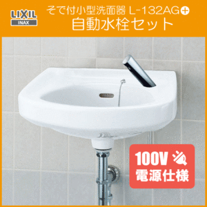 そで付小形洗面器 自動水栓(AC100V仕様)セット L-132AG,AM-300CV1 LIXIL INAX リクシル イナックス