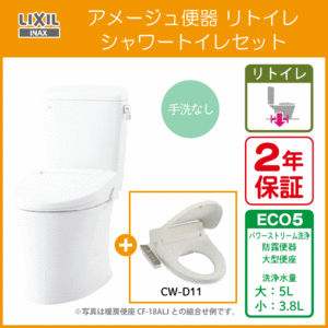 アメージュ便器 リトイレ(手洗なし) シャワートイレセット BC-Z30H,DT-Z350H,CW-D11 リクシル イナックス LIXIL INAX ★