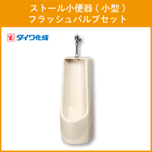  stole urinal ( small size ) flash valve(bulb) set GT-3F Daiwa ..*