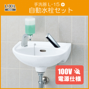 手洗器 水石けん入れ付 自動水栓(AC100V仕様)セット L-15G,AM-300CV1 LIXIL INAX リクシル イナックス