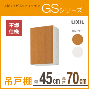 吊戸棚(不燃仕様) 幅：45cm 高さ：70cm GSシリーズ GSM-AM-45ZF GSE-AM-45ZF リクシル LIXIL サンウェーブ
