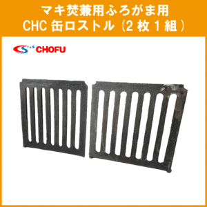 CHC缶ロストル(2枚1組) マキ焚兼用ふろがま用 焼却兼用釜用 CHOFU