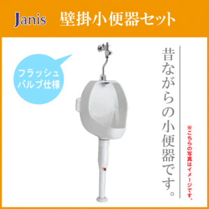 小便器 壁掛小便器・フラッシュバルブ水栓セット U121/BW1 Janis ジャニス