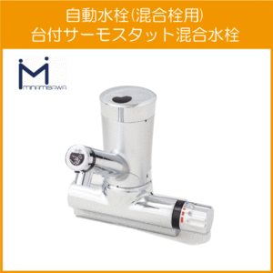 自動水栓 センサー水栓 混合栓用 台付サーモスタット混合栓 SS2VMW ミナミサワ SuiSui MIX スイスイ