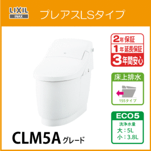 一体型便器 プレアスLSタイプ 床上排水 155タイプ ECO5 CLM5Aグレード YBC-CL10PM DT-CL115APMU リクシル イナックス LIXIL INAX