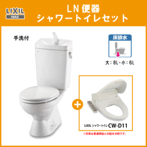 便器 LN便器(手洗付) シャワートイレセット(商品カラー： ピュアホワイト) C-180S,DT-4840,CW-D11 リクシル イナックス LIXIL INAX