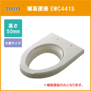 補高便座 大型サイズ(エロンゲート) 高さ：50ｍｍ EWC441S TOTO ★