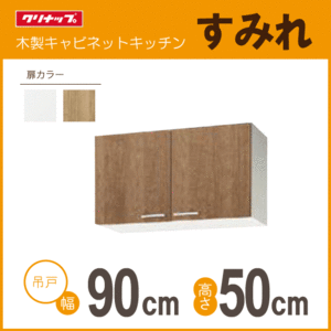 吊戸棚 クリナップ すみれ 幅：90cm 高さ：50cm WLAT-90 WL4B-90 幅：900mm 高さ：500mm★