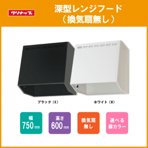 レンジフード 換気扇無し 幅：75cm 高さ：60cm ZRZ75VAN07FKZ,ZRZ75VAN07FWZ クリナップ ★