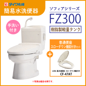 簡易水洗便器 簡易水洗トイレ「ソフィアシリーズ」 FZ300-H00(手洗付)・スローダウン機能付き普通便座セット ダイワ化成