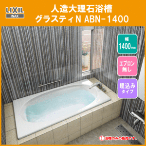 人造大理石浴槽 グラスティN ABN-1400 LIXIL INAX リクシル イナックス