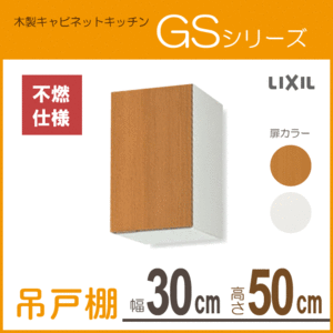 吊戸棚(不燃仕様) 幅：30cm 高さ：50cm GSシリーズ GSM-A-30F GSE-A-30F リクシル LIXIL サンウェーブ