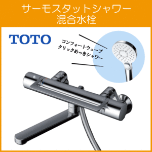 壁付サーモスタット混合栓 サーモシャワー アーチハンドル コンフォートウェーブクリック めっき TBV03452J TOTO GGシリーズ