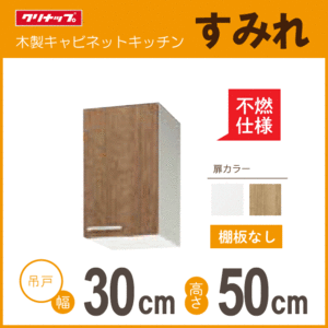 吊戸棚(不燃仕様) クリナップ すみれ 幅：30cm 高さ：50cm WLAT-30FL WL4B-30FL WLAT-30FR WL4B-30FR 幅：300mm 高さ：500mm★