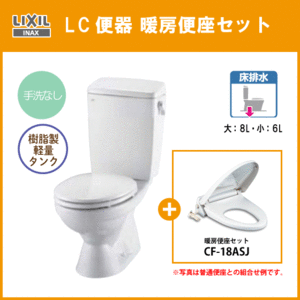 便器 LC便器(手洗なし) 暖房便座セット C-180S,DT-4590,CF-18ASJ リクシル イナックス LIXIL INAX ★