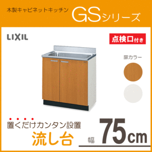 流し台 75cm GSシリーズ GSM-S-75MNTL,GSM-S-75MNTR,GSE-S-75MNTL,GSE-S-75MNTR リクシル LIXIL サンウェーブ