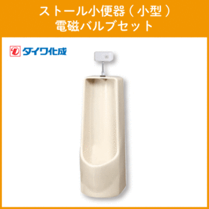  stole urinal ( small size ) electromagnetic valve(bulb) set GT-3DS Daiwa ..*