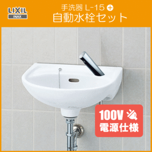  wash-basin automatic faucet (AC100V specification ) set L-15AG,AM-300CV1 LIXIL INAX Lixil inaks