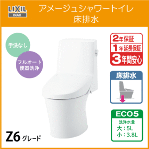 一体型便器 アメージュシャワートイレ(手洗なし) 床排水 アクアセラミック仕様 Z6グレード YBC-Z30S DT-Z356 リクシル LIXIL INAX