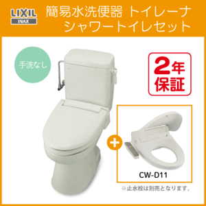 簡易水洗便器 簡易水洗トイレ トイレーナ(手洗なし) シャワートイレセット TWC-3,TWT-3A,CW-D11 リクシル イナックス LIXIL INAX ★