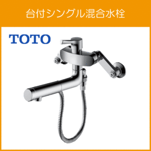 壁付シングルレバー混合水栓 GGシリーズ ハンドシャワータイプ TKS05314J TOTO