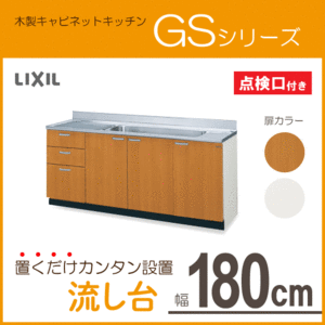 流し台 180cm GSシリーズ GSM-S-180JXTL,GSM-S-180JXTR,GSE-S-180JXTL,GSE-S-180JXTR リクシル LIXIL サンウェーブ