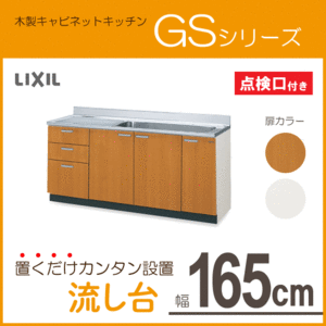 流し台 165cm GSシリーズ GSM-S-165JXTL,GSM-S-165JXTR,GSE-S-165JXTL,GSE-S-165JXTR リクシル LIXIL サンウェーブ