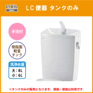 LC便器用ロータンク(手洗付) 便器・便座なし 樹脂製タンク DT-4890 リクシル イナックス LIXIL INAX