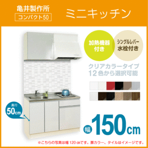 ミニキッチン コンパクト50(扉カラー：クリア) 間口150cm フルタイプ SS150FJTK2R,SS150FJTK2L 亀井製作所 1,500mm