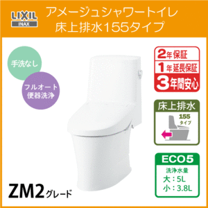一体型便器 アメージュシャワートイレ(手洗なし) 床上排水 155タイプ アクアセラミック仕様 ZM2グレード YBC-Z30PM DT-Z352PM LIXIL INAX
