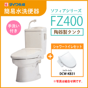  simple flushing toilet simple flush toilet clean flash [ sophia series ] FZ400-H00( hand . attaching )* shower toilet set Daiwa ..