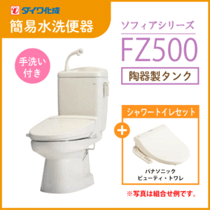  simple flushing toilet simple flush toilet clean flash [ sophia series ] FZ500-H00( hand . attaching )* beauty to crack set Daiwa ..