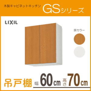 吊戸棚 幅：60cm 高さ：70cm GSシリーズ GSM-AM-60Z GSE-AM-60Z リクシル LIXIL サンウェーブ