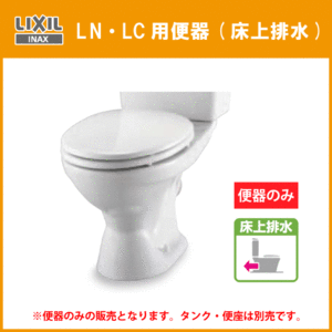 便器 LN・LC便器のみ(壁排水) 便座なし C-180P リクシル イナックス LIXIL INAX