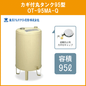 灯油タンク カギ付オイルタンク 丸型 石油給湯器 ボイラー用 95リットル OT-95MA-Q 東洋アルチタイト