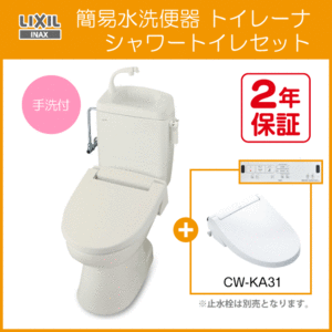 簡易水洗便器 簡易水洗トイレ トイレーナ (手洗付) シャワートイレセット(壁リモコンタイプ) TWC-3,TWT-3B,CW-KA31 LIXIL INAX ★