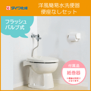  simple flushing toilet balance type opening and closing . type F8 flash valve(bulb) type ( washing gun none )* toilet seat less F8-CF00 Daiwa ..