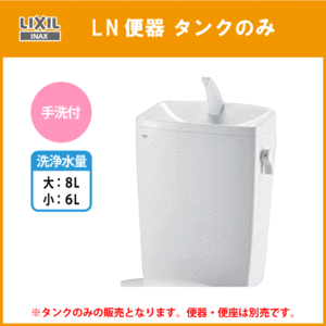 LN便器用ロータンク(手洗付) 便器・便座なし DT-4840 リクシル イナックス LIXIL INAX