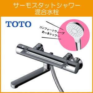 壁付サーモスタット混合栓 サーモシャワー アーチハンドル コンフォートウェーブ めっき TBV03416J TOTO GGシリーズ