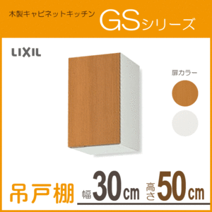 吊戸棚 幅：30cm 高さ：50cm GSシリーズ GSM-A-30 GSE-A-30 リクシル LIXIL サンウェーブ