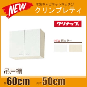 吊戸棚 クリンプレティ 幅：60cm 高さ：50cm WGTS-60,WG4V-60 幅：600mm 高さ：500mm クリナップ ★