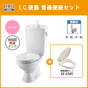 便器 LC便器(手洗付) 普通便座セット C-180S,DT-4890,CF-37AT リクシル イナックス LIXIL INAX ★