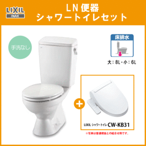 便器 LN便器(手洗なし) シャワートイレセット C-180S,DT-4540,CW-KB31 リクシル イナックス LIXIL INAX ★